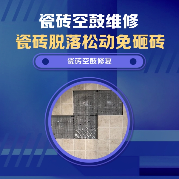志丹瓷砖空鼓维修公司分享卫生间墙面瓷砖空鼓面积较大时，如何进行注浆修补？