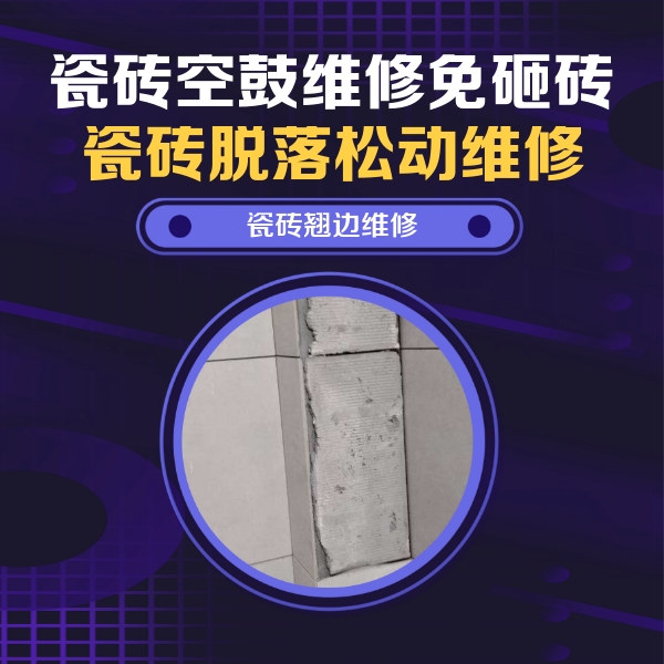 志丹瓷砖空鼓维修公司分享主卧的瓷砖空鼓维修方法
