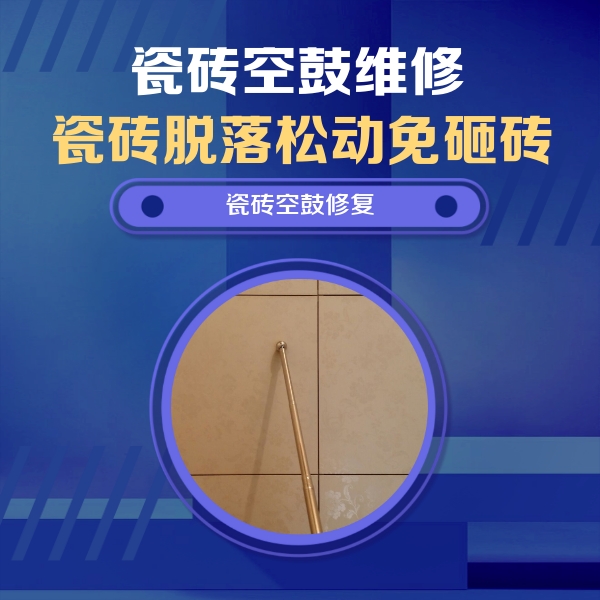 志丹瓷砖空鼓维修公司分享如何判断瓷砖空鼓的面积？