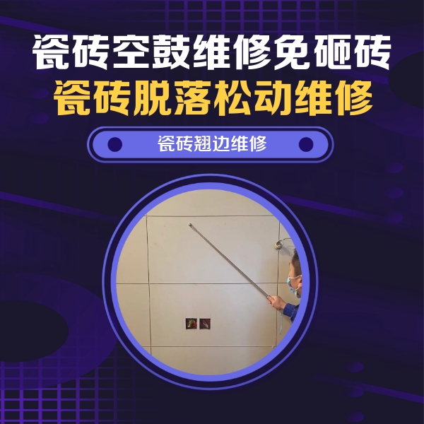 志丹瓷砖空鼓维修公司分享瓷砖空鼓面积较大时，除了注浆修补还有哪些维修方法？