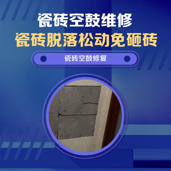 志丹瓷砖空鼓维修公司分享砖缝注浆修补空鼓的注意事项有哪些？
