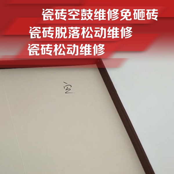 志丹瓷砖空鼓维修公司分享卫生间墙面瓷砖空鼓