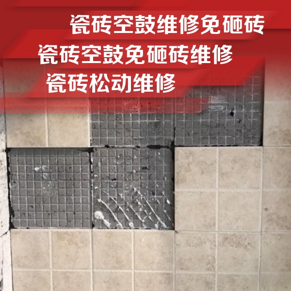 志丹瓷砖空鼓维修公司分享地砖空鼓维修的知识