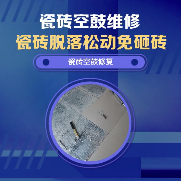 志丹瓷砖空鼓维修公司分享瓷砖松动维修的方法