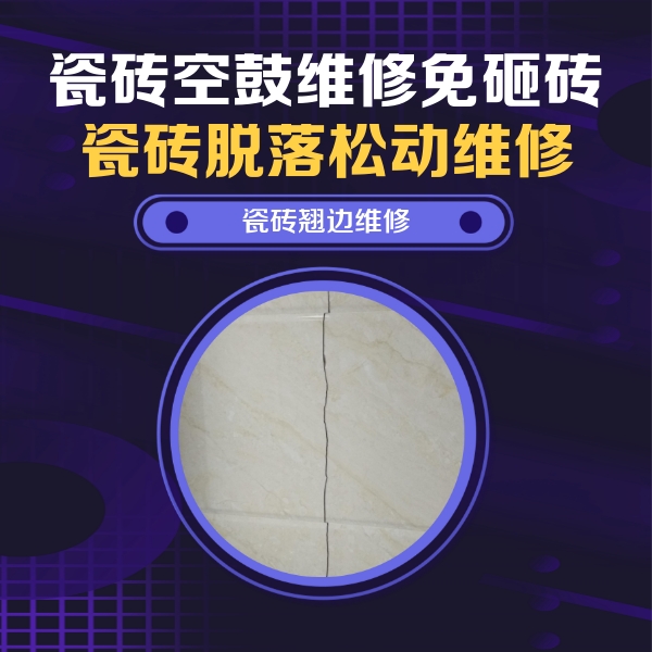 志丹瓷砖空鼓维修公司分享砖缝注浆修补空鼓的具体操作步骤是什么