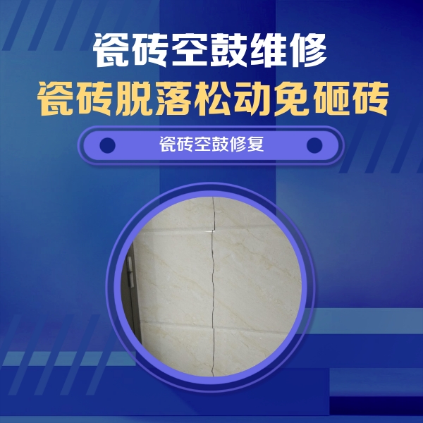 志丹瓷砖空鼓维修公司分享瓷砖空鼓面积较大时，除了注浆修补还有哪些维修方法？